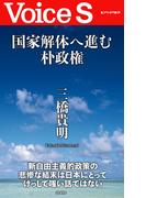 国家解体へ進む朴政権 【Voice S】(Voice S)
