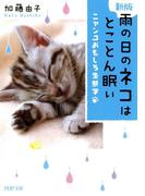【新版】 雨の日のネコはとことん眠い(PHP文庫)