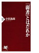 「弱者」とはだれか(PHP新書)