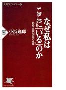なぜ私はここに「いる」のか(PHP新書)
