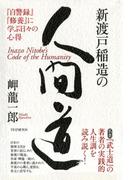 新渡戸稲造の人間道