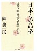 日本人の品格(PHP文庫)