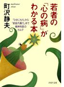 若者の「心の病」がわかる本(PHP文庫)