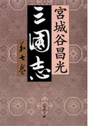 三国志　第七巻(文春文庫)