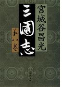 三国志　第八巻(文春文庫)