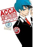 ACCA13区監察課2巻(ビッグガンガンコミックスSUPER)