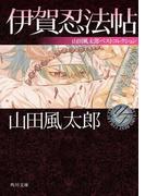 伊賀忍法帖　山田風太郎ベストコレクション(角川文庫)