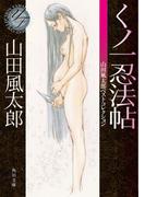 くノ一忍法帖　山田風太郎ベストコレクション(角川文庫)