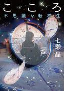 こころ　不思議な転校生(角川文庫)