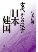 古代からの伝言　日本建国(角川文庫)