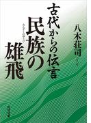古代からの伝言　民族の雄飛(角川文庫)