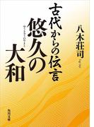 古代からの伝言　悠久の大和(角川文庫)