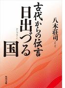 古代からの伝言　日出づる国(角川文庫)