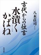 古代からの伝言　水漬くかばね(角川文庫)
