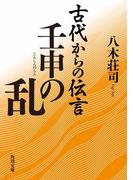 古代からの伝言　壬申の乱(角川文庫)
