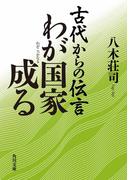 古代からの伝言　わが国家成る(角川文庫)