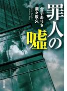 罪人の嘘(角川文庫)