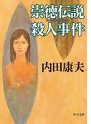 崇徳伝説殺人事件(角川文庫)