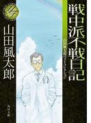 戦中派不戦日記　山田風太郎ベストコレクション(角川文庫)