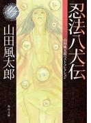 忍法八犬伝　山田風太郎ベストコレクション(角川文庫)