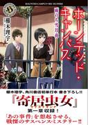ホーンテッド・キャンパス　雨のち雪月夜(角川ホラー文庫)