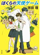 ぼくらの天使ゲーム(角川文庫)