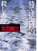 待てば海路の殺しあり(角川文庫)