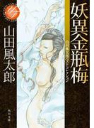 妖異金瓶梅　山田風太郎ベストコレクション(角川文庫)