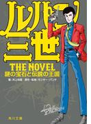 ルパン三世　Ｔｈｅ　Ｎｏｖｅｌ　謎の宝石と伝説の王国(角川文庫)