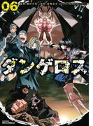 戦闘破壊学園ダンゲロス（６）