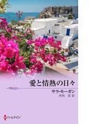 愛と情熱の日々(マイ・バレンタイン)