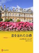 恋を忘れた公爵(クリスマス・ストーリー)