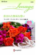 拒まれた無垢な想い(ハーレクイン・イマージュ)
