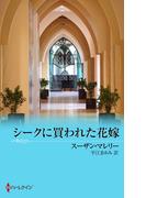 シークに買われた花嫁(サマー・シズラー)