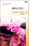 純真な片思い(ハーレクイン・リクエスト)