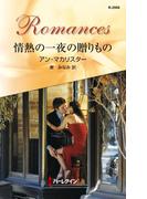 情熱の一夜の贈りもの(ハーレクイン・ロマンス)