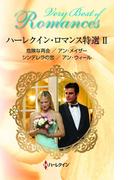 ハーレクイン・ロマンス特選 II(ハーレクイン・ロマンス・ベリーベスト)