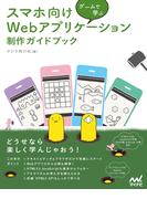 ゲームで学ぶ スマホ向けWebアプリケーション 制作ガイドブック