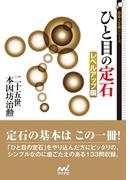 ひと目の定石　レベルアップ編