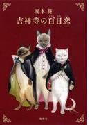 吉祥寺の百日恋