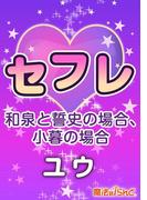 セフレ ～和泉と誓史の場合～ ～小暮の場合～(魔法のiらんど)