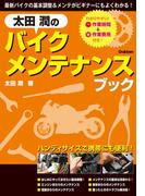 太田　潤のバイクメンテナンスブック