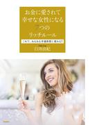 お金に愛されて幸せな女性になる７つのリッチルール
