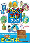 からくり工作ブック