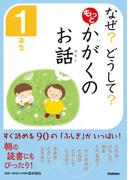 なぜ？　どうして？　もっと　かがくのお話　１年生(10分で読める)