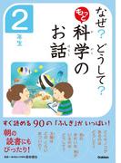 なぜ？　どうして？　もっと　科学のお話　２年生(10分で読める)