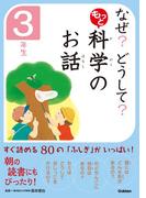 なぜ？　どうして？　もっと　科学のお話　３年生(10分で読める)