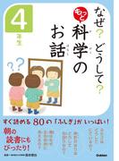 なぜ？　どうして？　もっと　科学のお話　４年生(10分で読める)