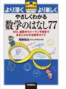 やさしくわかる数学のはなし77