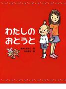 わたしのおとうと